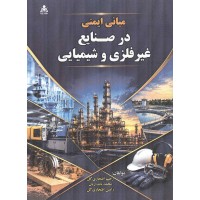 مبانی ایمنی در صنایع غیر فلزی و شیمیایی رحیم افتخاری گل انتشارات علوم پویا